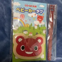 CO-OP ベビーキャリータグ 赤