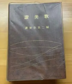 讃美歌 第二編 A6サイズ 1971年発行