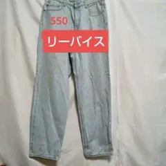 リバーシス　550　W36　L32ブールー ストーレートパンツ　メキシコ