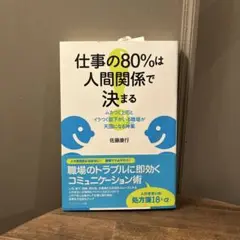 仕事の80%は人間関係で決まる ムカつく上司とイラつく部下がいる職場が天国にな…