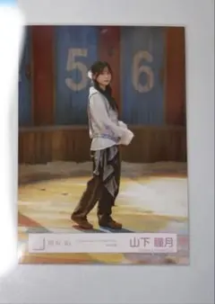 2026年最新】山下瞳月生写真の人気アイテム - メルカリ