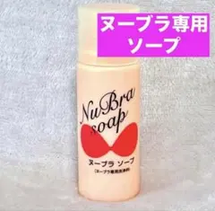 【新品】 ヌーブラ ヌーブラソープ ヌーブラ専用洗浄料 下着用洗剤 洗剤