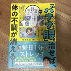バナナ腰を治せば、体の不調が消える！
