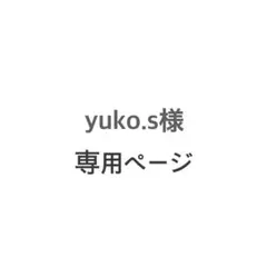 yuko.s様専用ページ