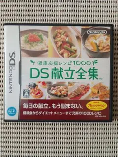 健康応援レシピ1000 DS献立全集 DSソフト