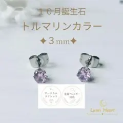 10月誕生石 トルマリンカラー ピアス 3mm サージカルステンレス　ぴんく
