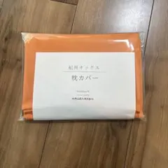 枕カバー