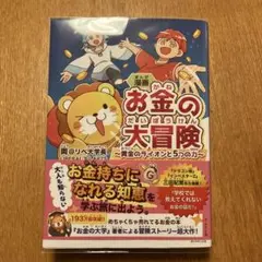 漫画　お金の大冒険　黄金のライオンと5つの力　まんが　マンガ