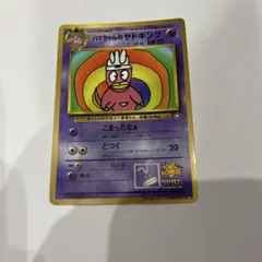 ハマちゃんのヤドキング_「月刊コロコロコミック99年9月号」 おまけ