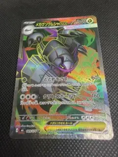 メガグソクムシャex SR 拡張パック ストームエメラルダ 089/076
