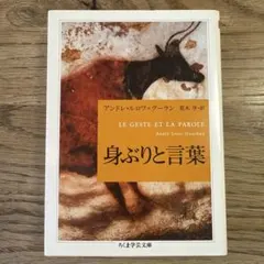 身ぶりと言葉 アンドレ・レロワ＝グーラン