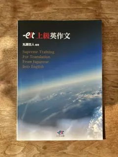 -elt 上級英文 翻訳トレーニング