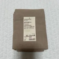 無印良品 洗いざらし まくらカバー ベージュ 50×70cm用
