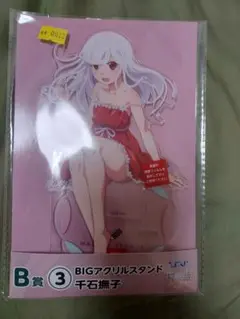 千石撫子 BIGアクリルスタンド B賞