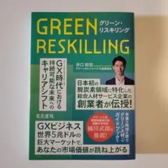 グリーン・リスキリング　井口和宏