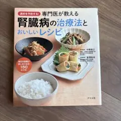 腎臓病の治療法とおいしいレシピ
