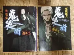 鬼哭街　紫電掌　鬼眼麗人 角川文庫　角川スニーカー文庫 虚淵玄　上下巻セット