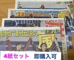 【即購入可】嵐　新聞　アラフェス2020 4紙セット