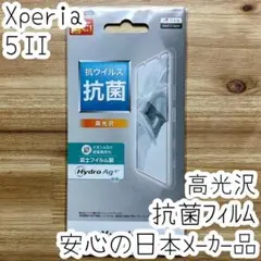 エレコム Xperia 5 II 液晶保護フィルム 抗菌抗ウイルス 指紋防止加工