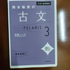 大学入試問題集 岡本梨奈の古文ポラリス[3 発展レベル]