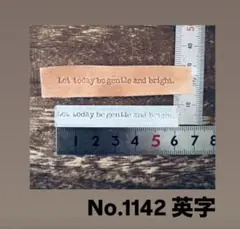No.1142 英字　アクリル刻印