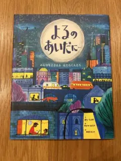 絵本 よるのあいだに みんなをささえる はたらく人たちのサムネイル