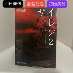 【即日/匿名】レア初版⭐サイレン2 攻略本 ザ・マスターガイド PS2