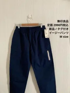 新品　未使用　タグ付き　無印良品　むじるしりょうひん　イージーパンツ　ネイビー