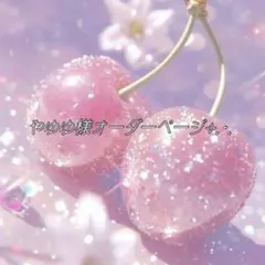 やゆゆ様オーダーページ♡.*・゜