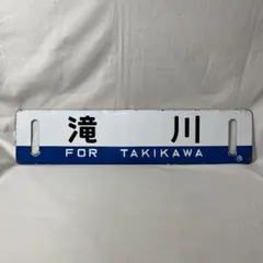国鉄 行先板 サボ ホーロー 琺瑯 ○滝 堀文字 滝川 手稲 当時物 鉄道