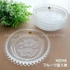 HOYA★保谷クリスタル★アネモネ★フルーツ皿★５枚セット★未使用のサムネイル