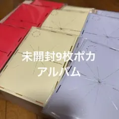 ポカアルバム未開封9枚セット