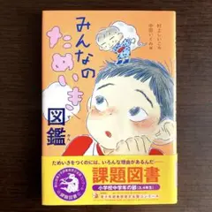 みんなのためいき図鑑　　3〜4年生向