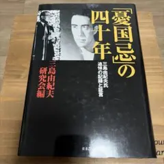 憂国忌の四十年 三島由紀夫氏追悼の記録と証言 並木書房