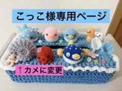 こっこ様専用ページ