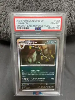 千*入様 最安挑戦ブラッキーマスターボールミラーPSA10 092/187 - メルカリ
