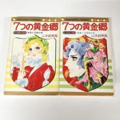 2026年最新】山本鈴美香 7つの黄金郷の人気アイテム - メルカリ
