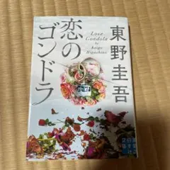 恋のゴンドラ