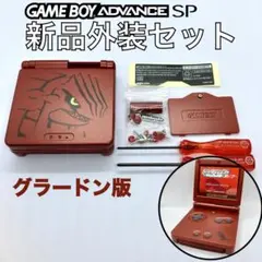 ゲームボーイアドバンスSP専用　新品外装シェル・ボタンキット　グラードン版