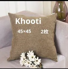 Khooti ポリジュート　クッションカバー 45cm ベージュ 2枚