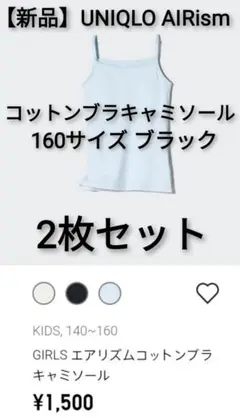 新品 ユニクロ AIRism コットン ブラキャミソール 160 ブラック 2枚