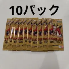ONE PIECEカードゲーム 世界最強の戦士 10パック 即日発送