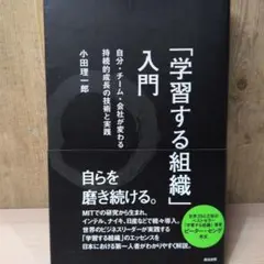 「学習する組織」入門 自分・チーム・会社が変わる 持続的成長の技術と実践