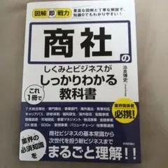 図解即戦力 商社のしくみとビジネスがこれ1冊でしっかりわかる教科書