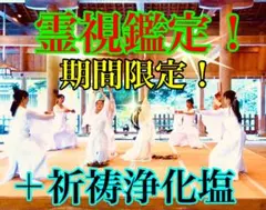 ☆ 期間限定❗️ ✨貴方様の御悩みを霊視鑑定＋祈祷浄化塩！をセットでお送りします☆