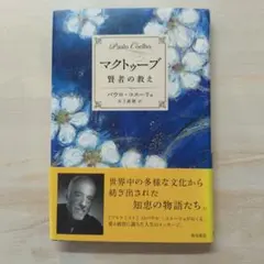 マクトゥーブ 賢者の教え