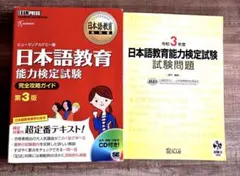 日本語教育能力検定試験合格問題集 : 日本語教育能力検定試験学習書　2冊セット