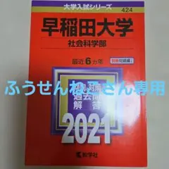 早稲田大学 社会科学部 2021年版　過去問