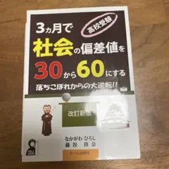 3カ月で社会の偏差値を30から60にする