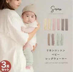 Sowan リネンコットン ベビーレッグウォーマー 3足セット